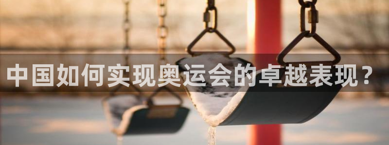 世界杯决赛直播：中国如何实现奥运会的卓越表现？