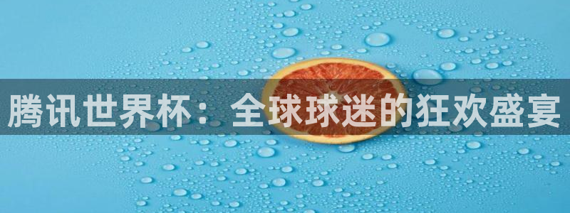 2026世界杯小组赛赛程时间表：腾讯世界杯：全球球迷的狂欢盛宴