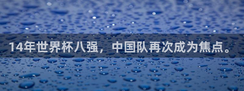 2026世界杯赛程：14年世界杯八强，中国队再次成为焦点。