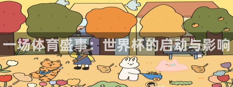 2026世界杯对阵图：一场体育盛事：世界杯的启动与影响